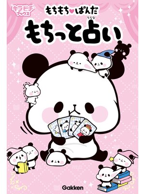 cover image of もちもちぱんだ　もちっと占い